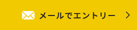 メールでエントリー